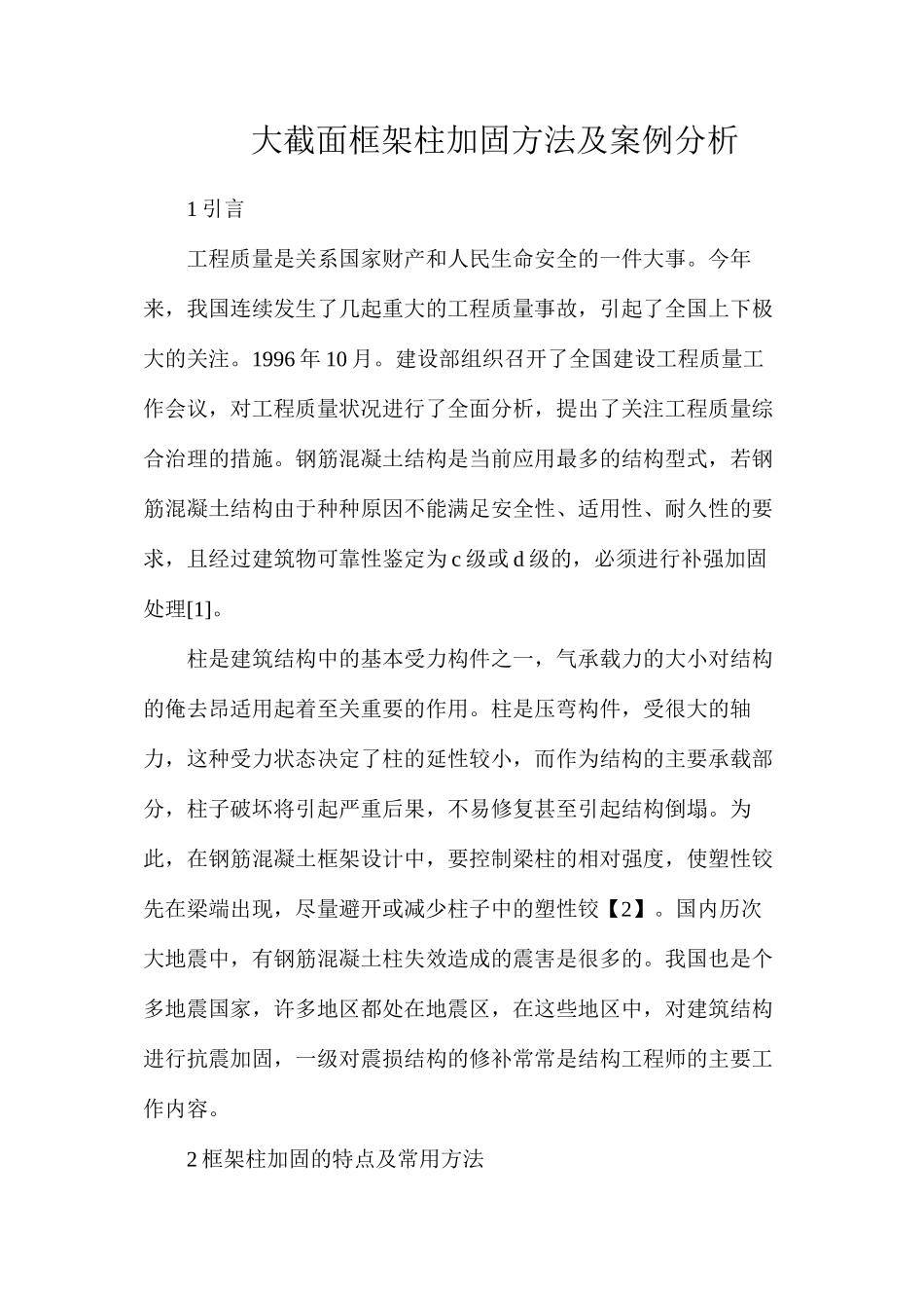 大截面框架柱加固方法及案例分析_第1页