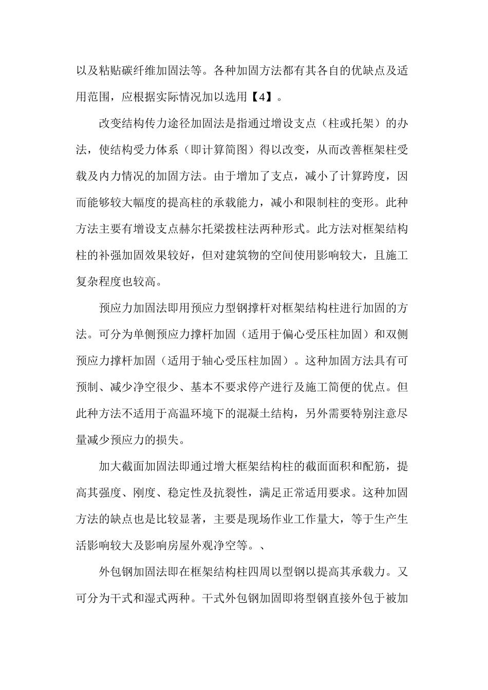 大截面框架柱加固方法及案例分析_第3页