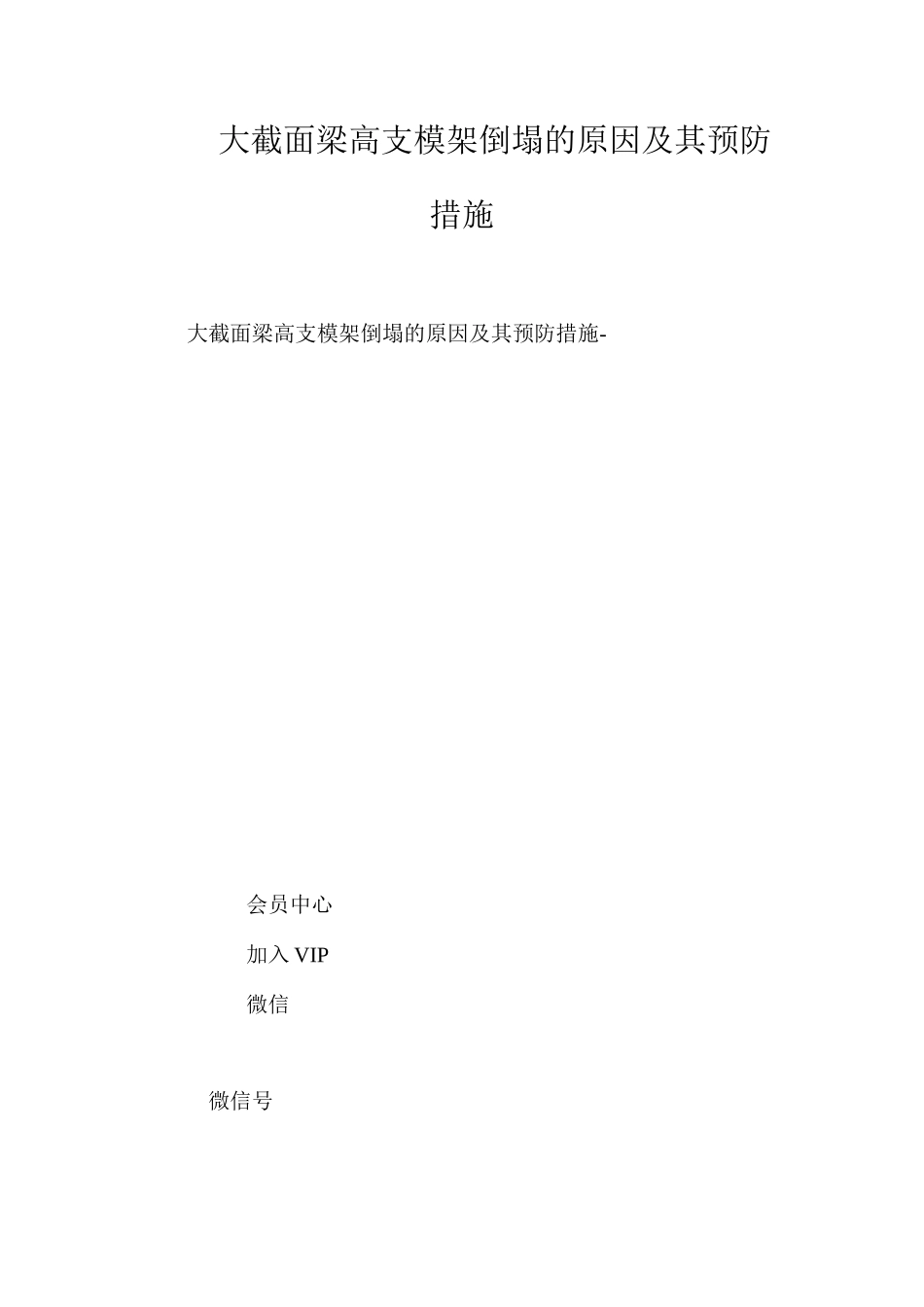 大截面梁高支模架倒塌的原因及其预防措施 _第1页
