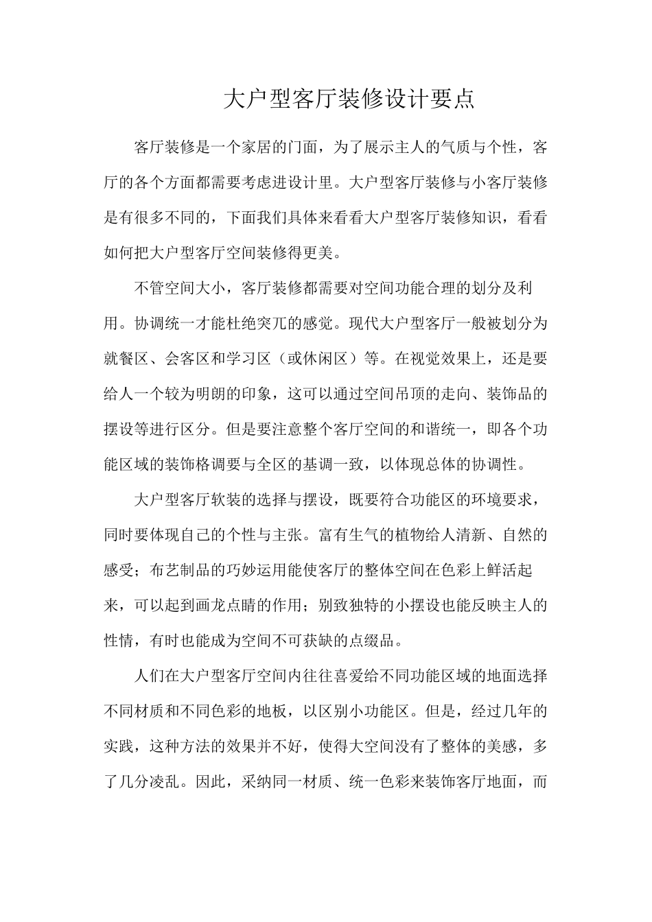 大户型客厅装修设计要点_第1页