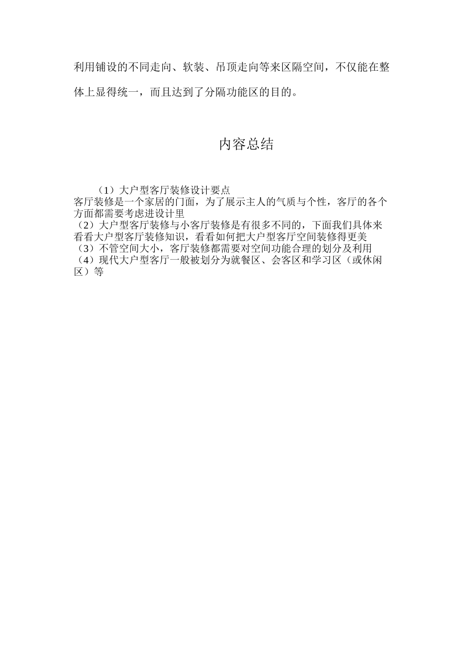 大户型客厅装修设计要点_第2页