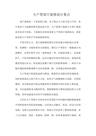 大户型客厅装修设计要点