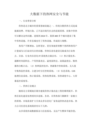 大数据下的热网安全与节能