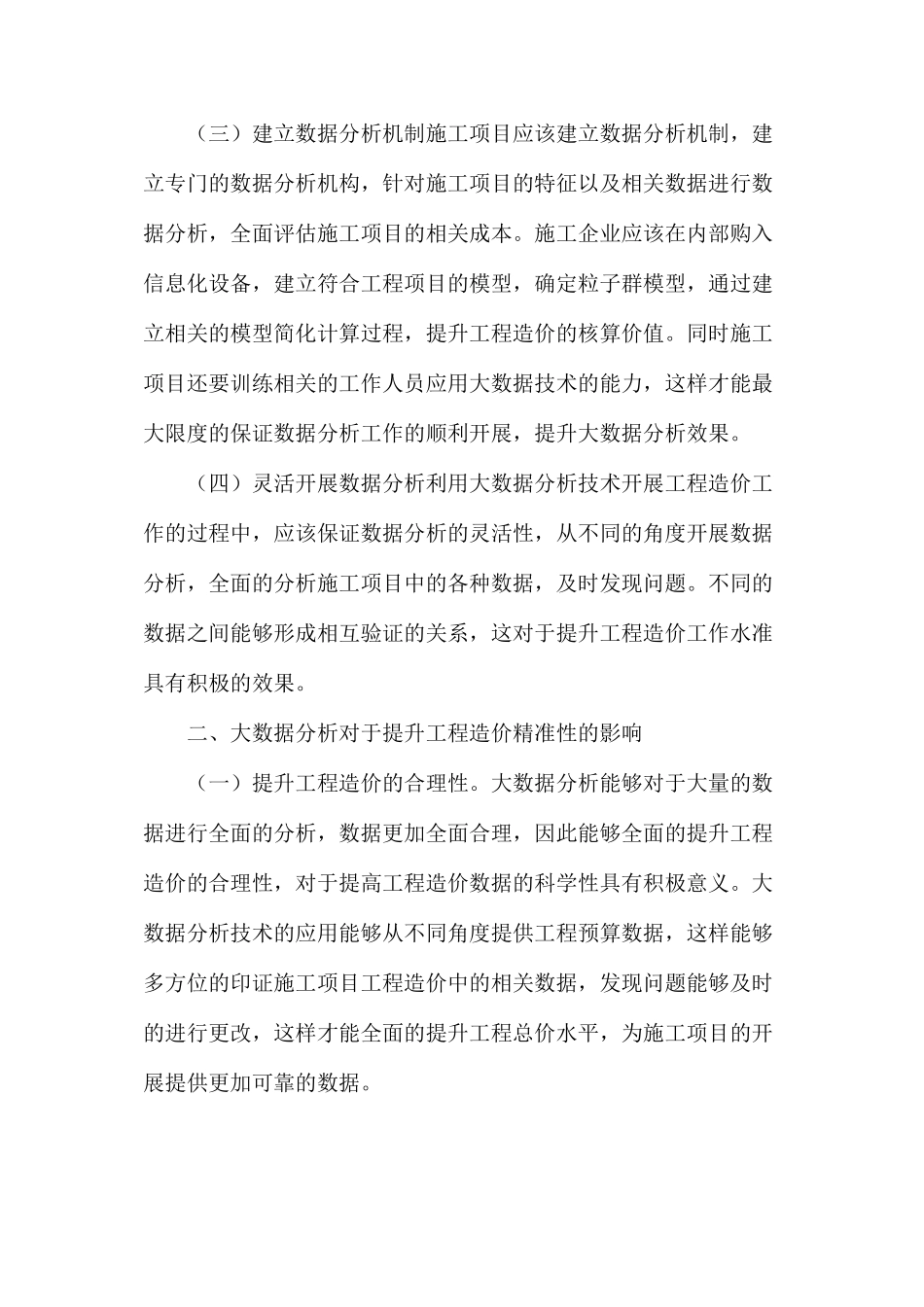 大数据分析对工程造价精准性的影响研究_第2页