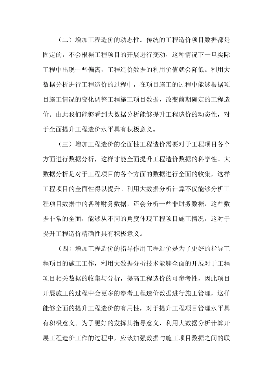 大数据分析对工程造价精准性的影响研究_第3页
