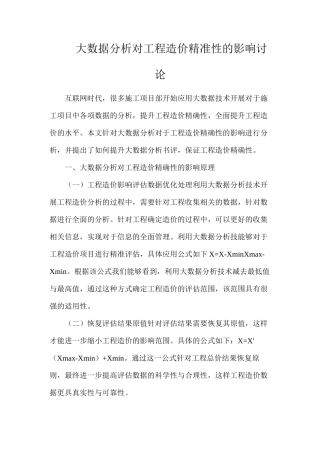 大数据分析对工程造价精准性的影响研究