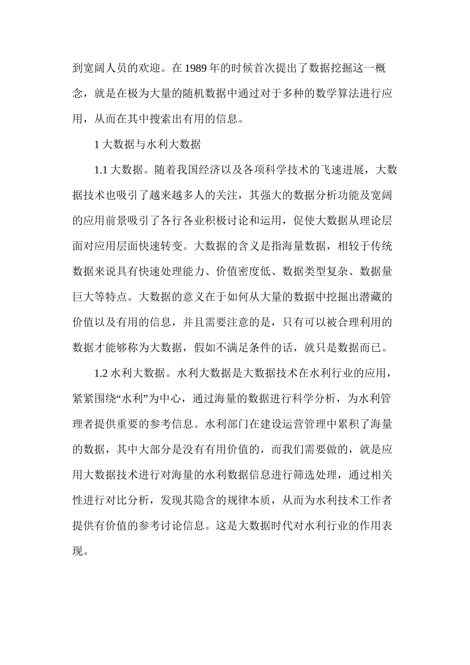 大数据技术在水利工程建设的应用_第2页