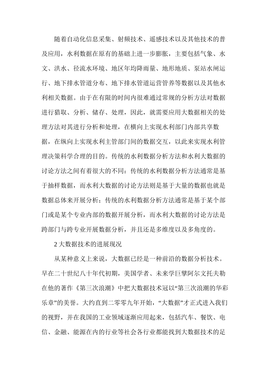 大数据技术在水利工程建设的应用_第3页