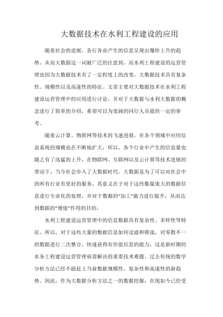 大数据技术在水利工程建设的应用