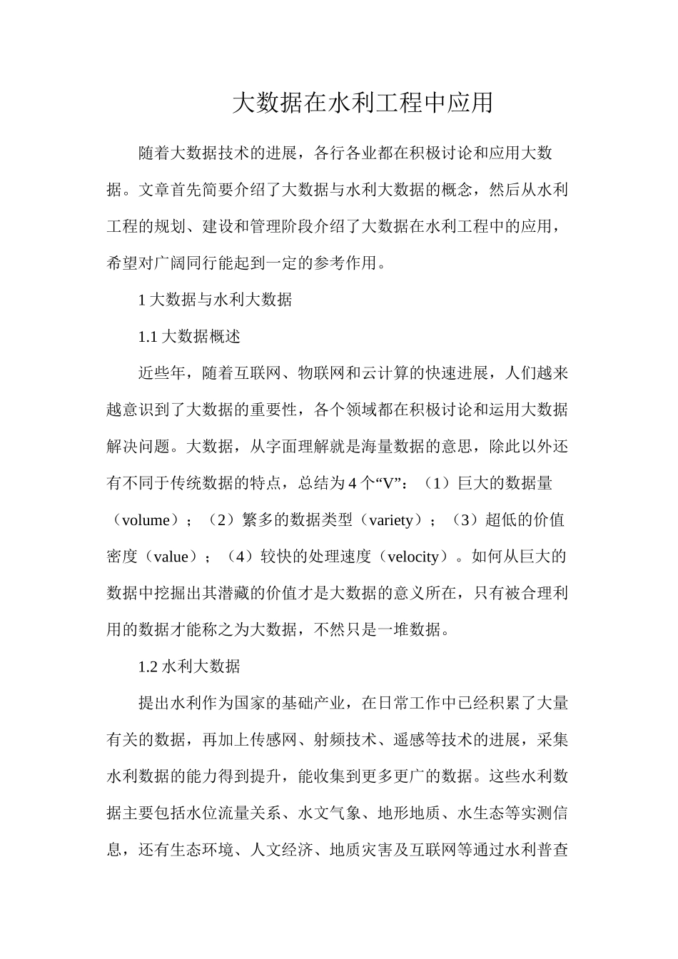 大数据在水利工程中应用_第1页