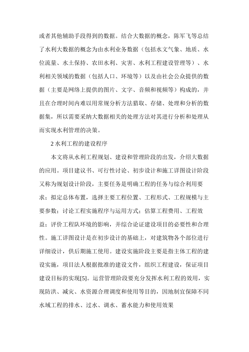 大数据在水利工程中应用_第2页