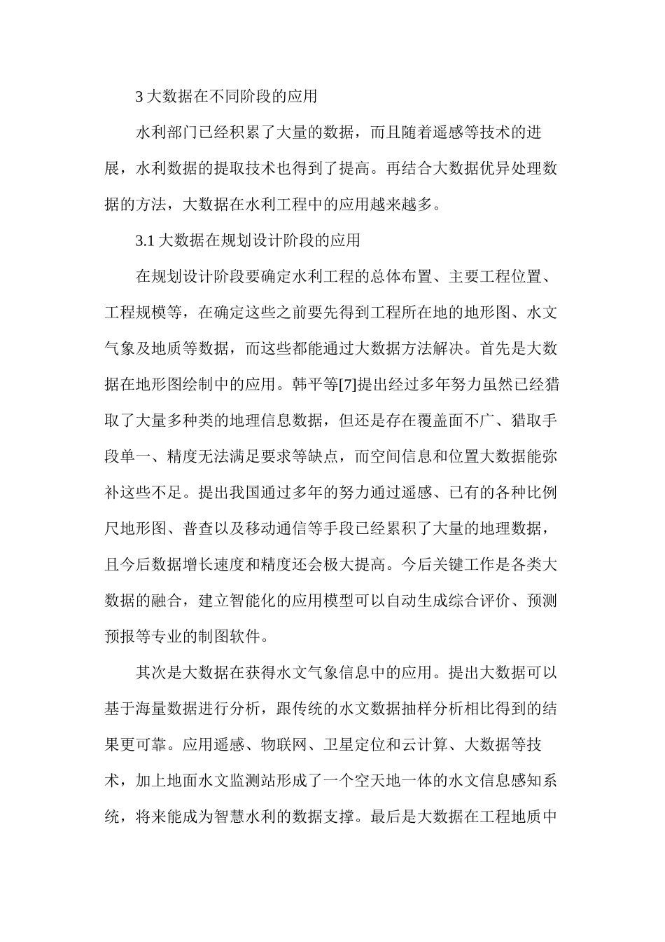 大数据在水利工程中应用_第3页