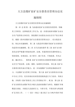 大方县煤矿驻矿安全督查员管理办法实施细则