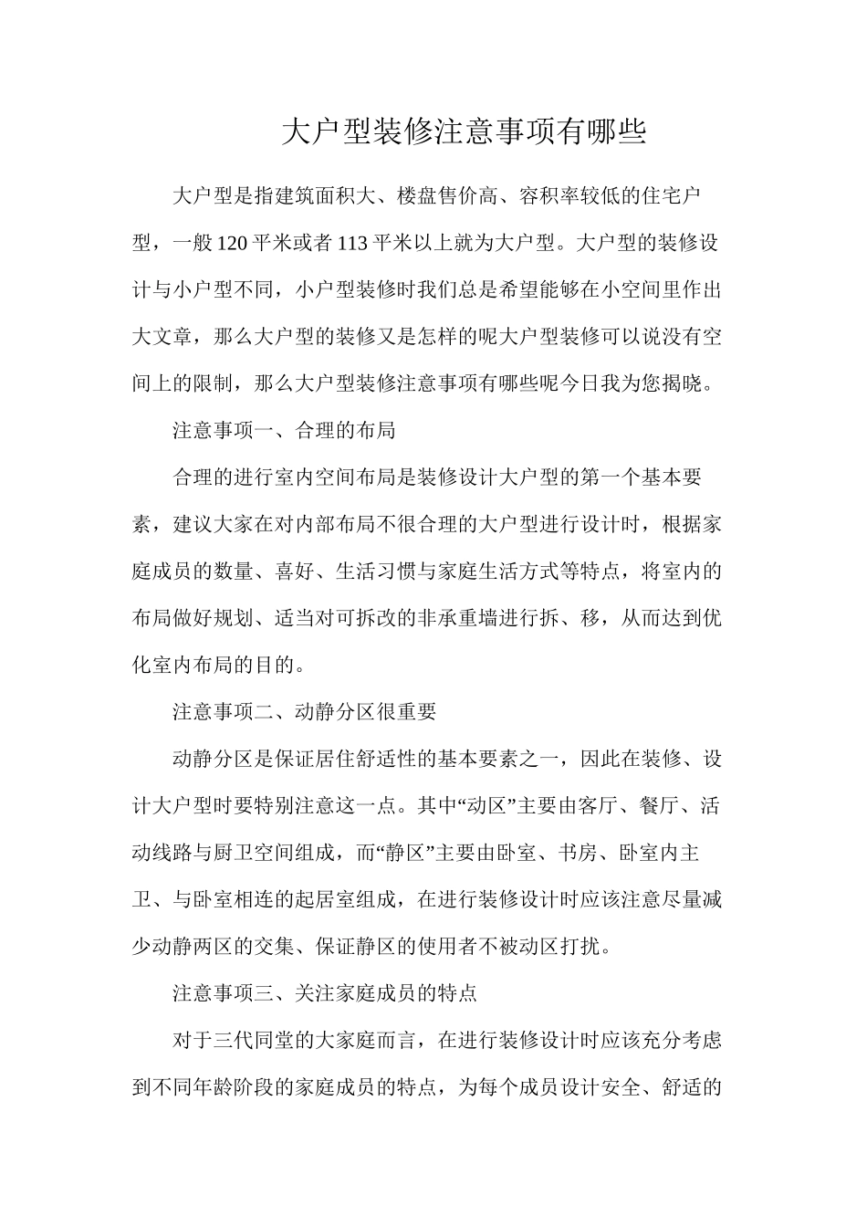大户型装修注意事项有哪些_第1页