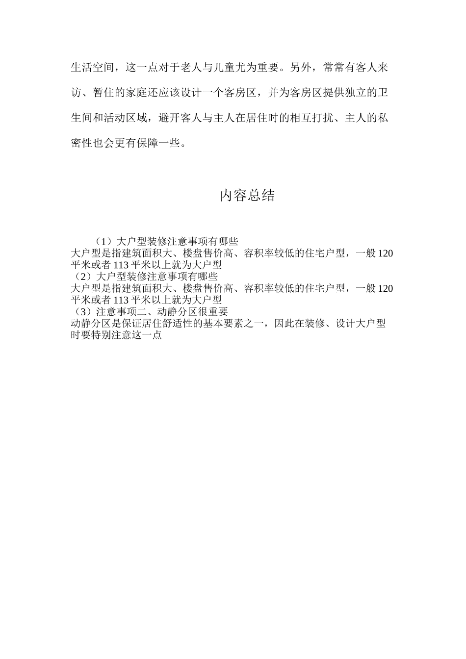 大户型装修注意事项有哪些_第2页