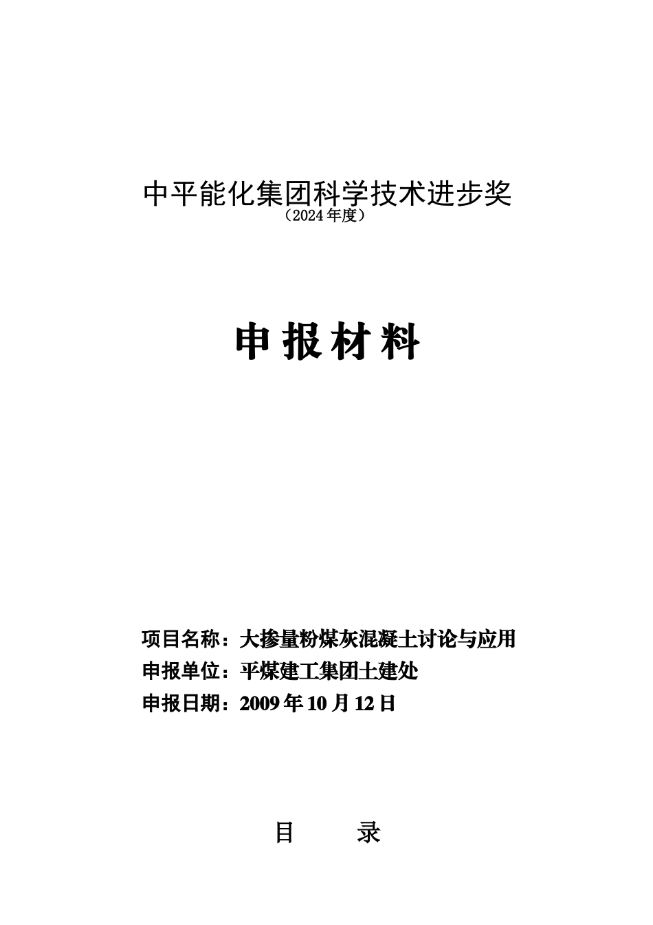 大掺量粉煤灰混凝土申报材料_第1页
