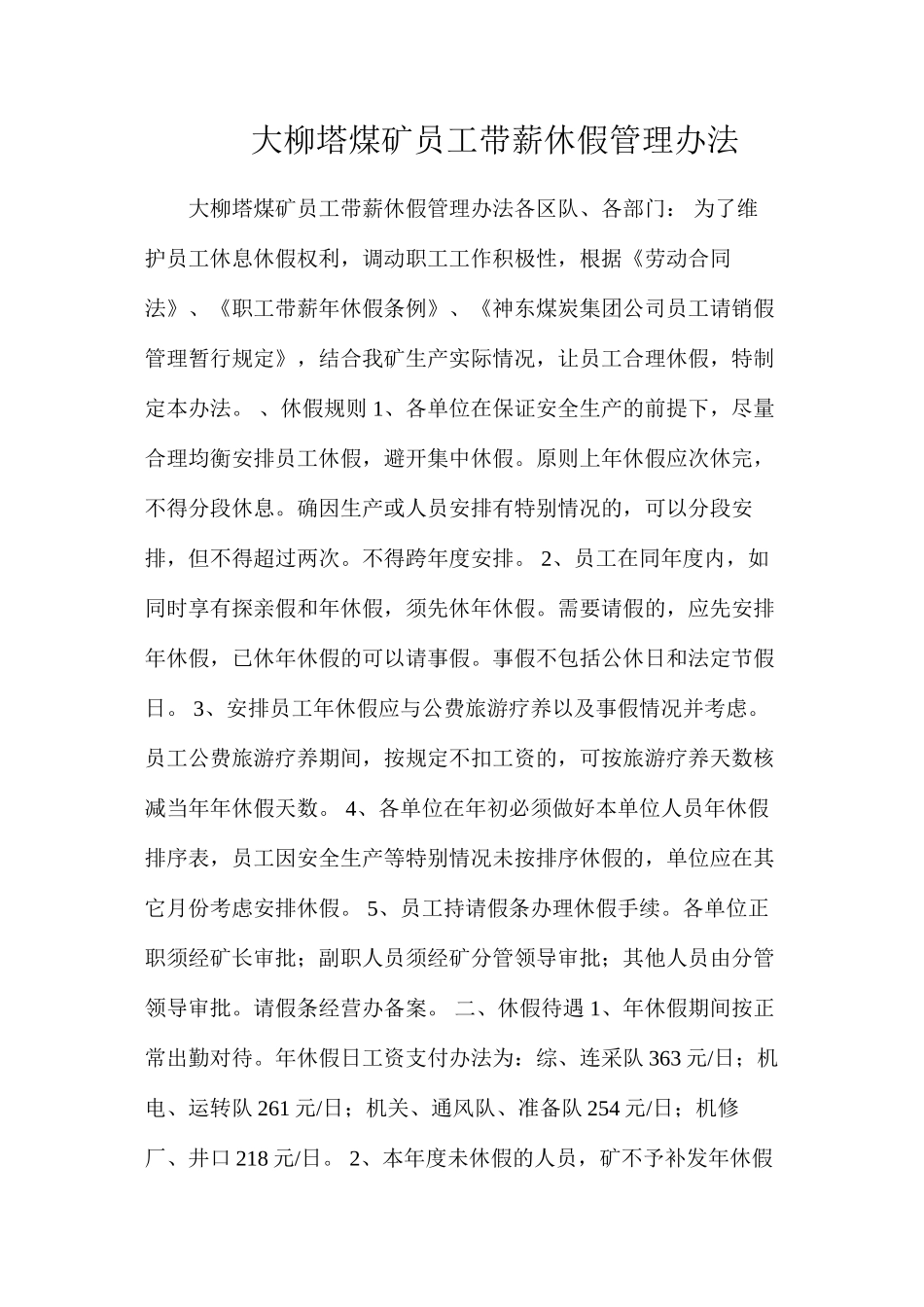 大柳塔煤矿员工带薪休假管理办法_第1页