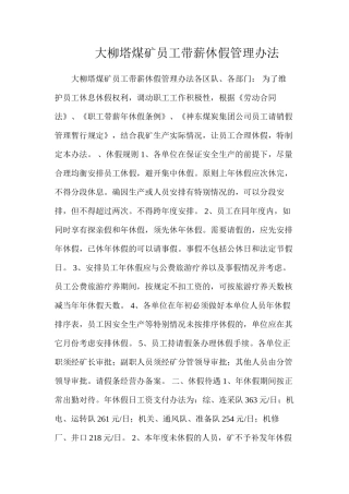 大柳塔煤矿员工带薪休假管理办法