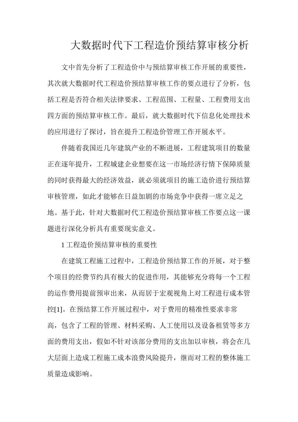 大数据时代下工程造价预结算审核分析_第1页
