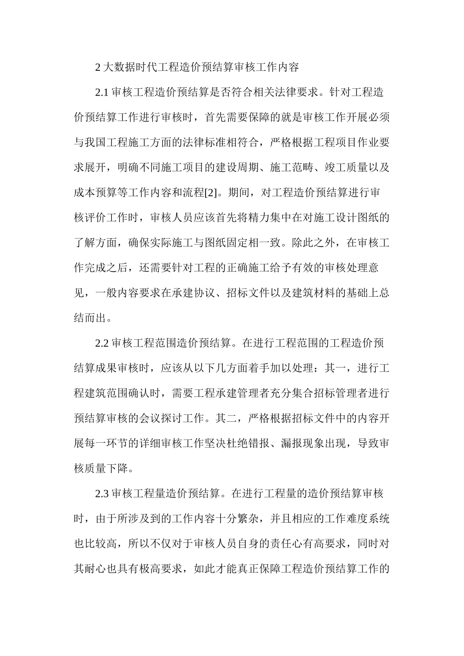 大数据时代下工程造价预结算审核分析_第2页