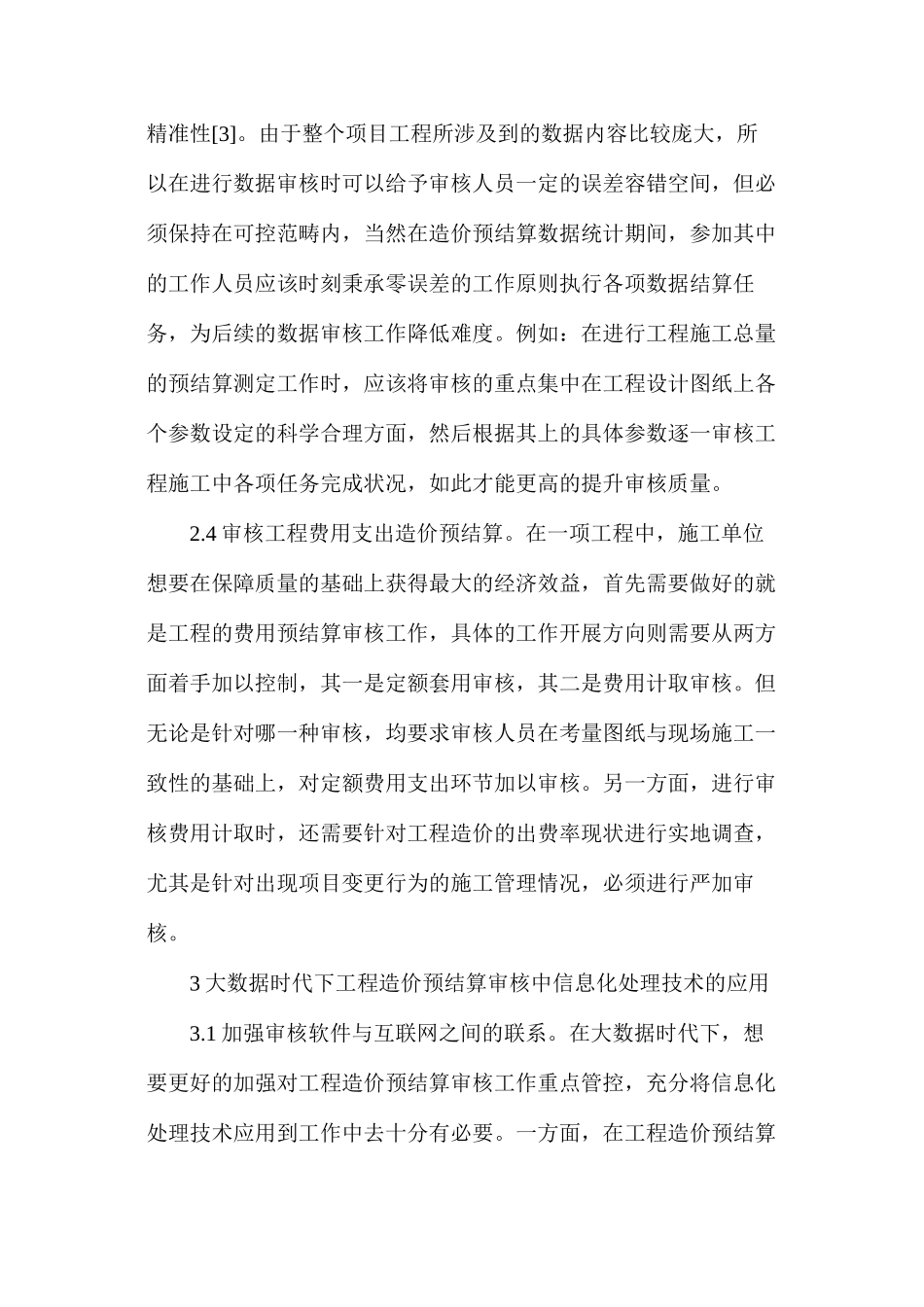 大数据时代下工程造价预结算审核分析_第3页