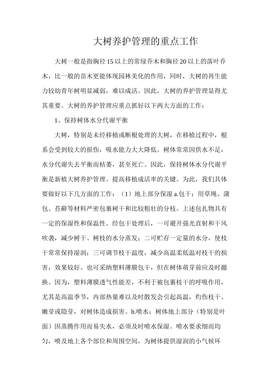 大树养护管理的重点工作_第1页
