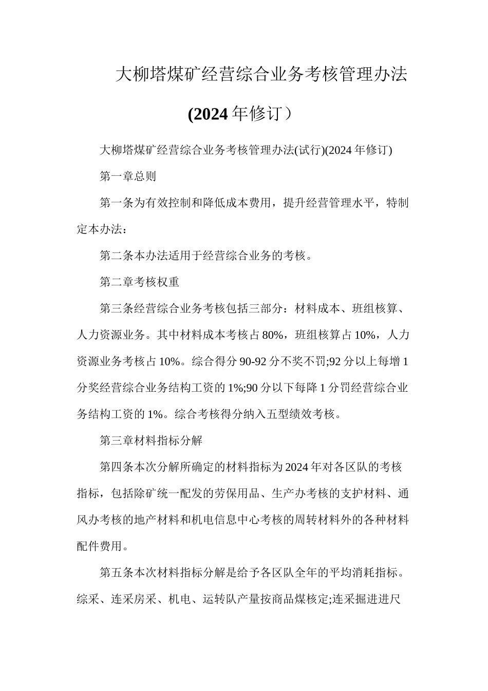 大柳塔煤矿经营综合业务考核管理办法(2024年修订）_第1页