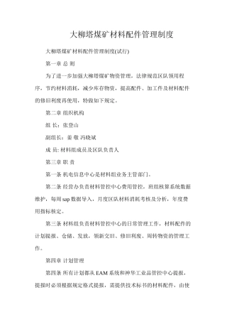 大柳塔煤矿材料配件管理制度