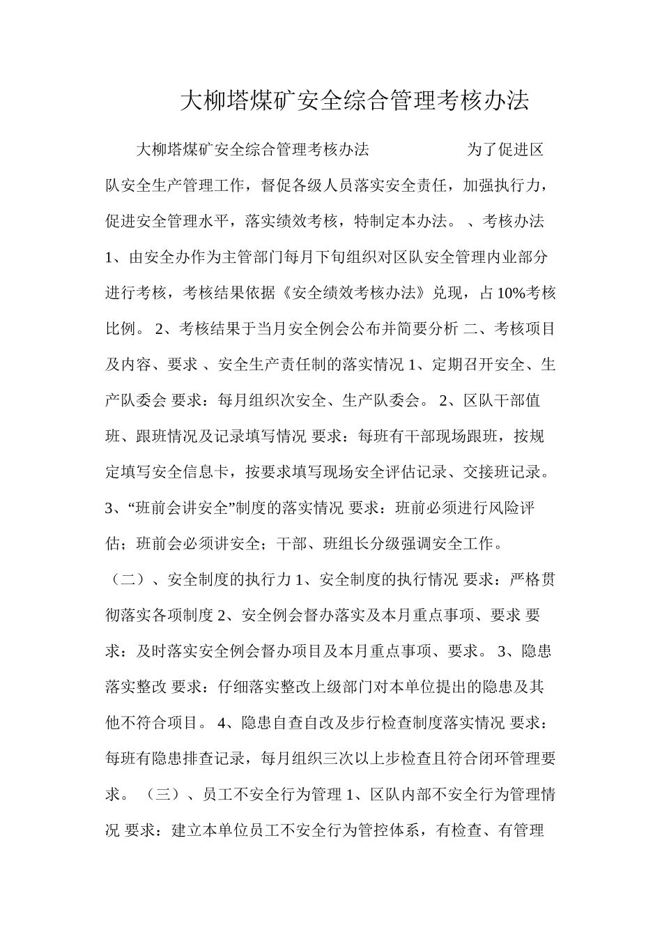 大柳塔煤矿安全综合管理考核办法_第1页