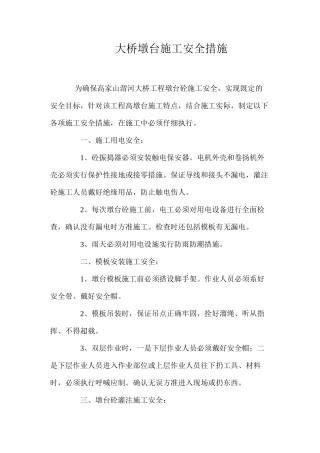 大桥墩台施工安全措施 