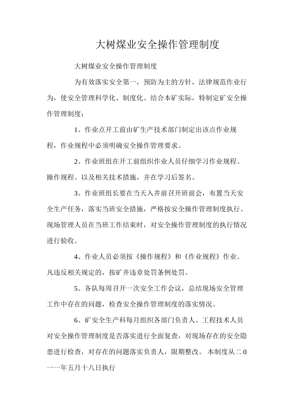 大树煤业安全操作管理制度_第1页