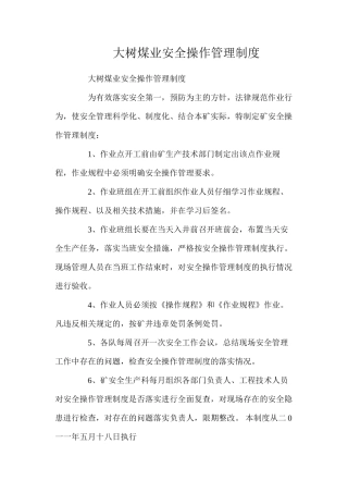 大树煤业安全操作管理制度
