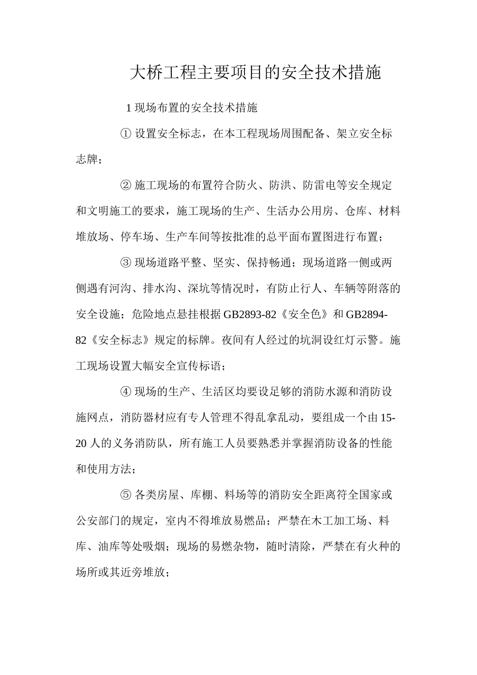 大桥工程主要项目的安全技术措施 _第1页