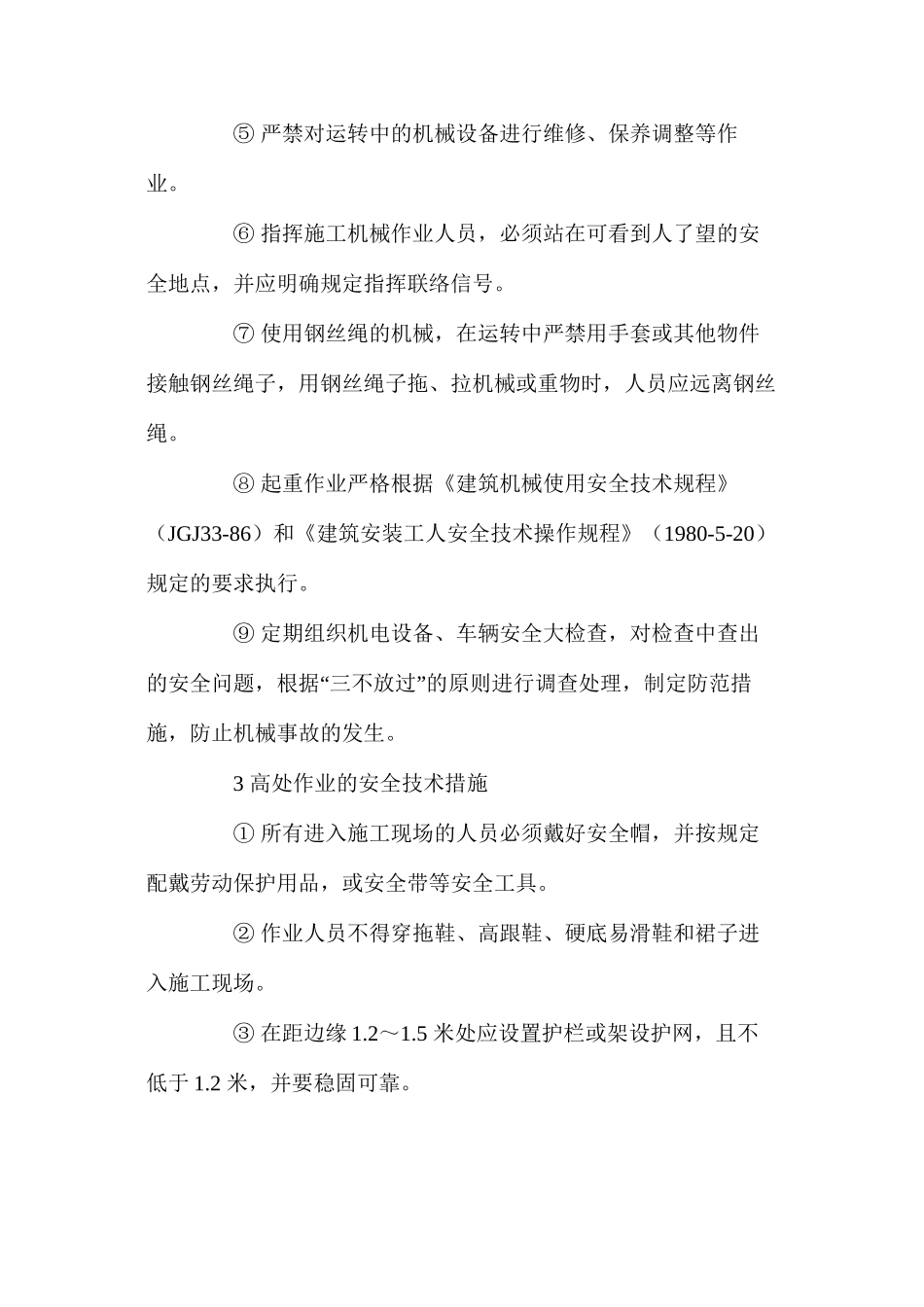 大桥工程主要项目的安全技术措施 _第3页