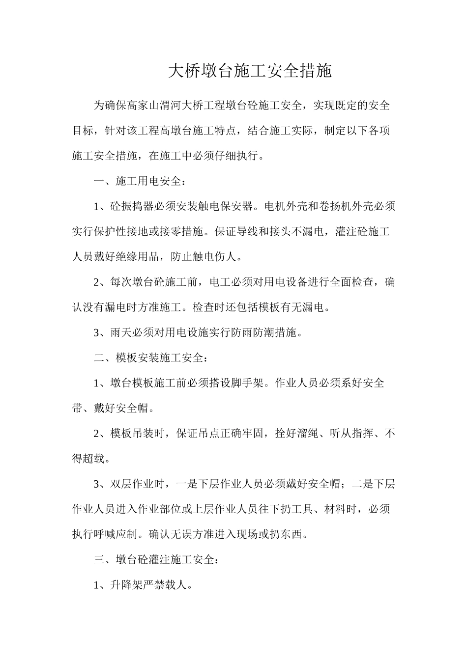 大桥墩台施工安全措施_第1页