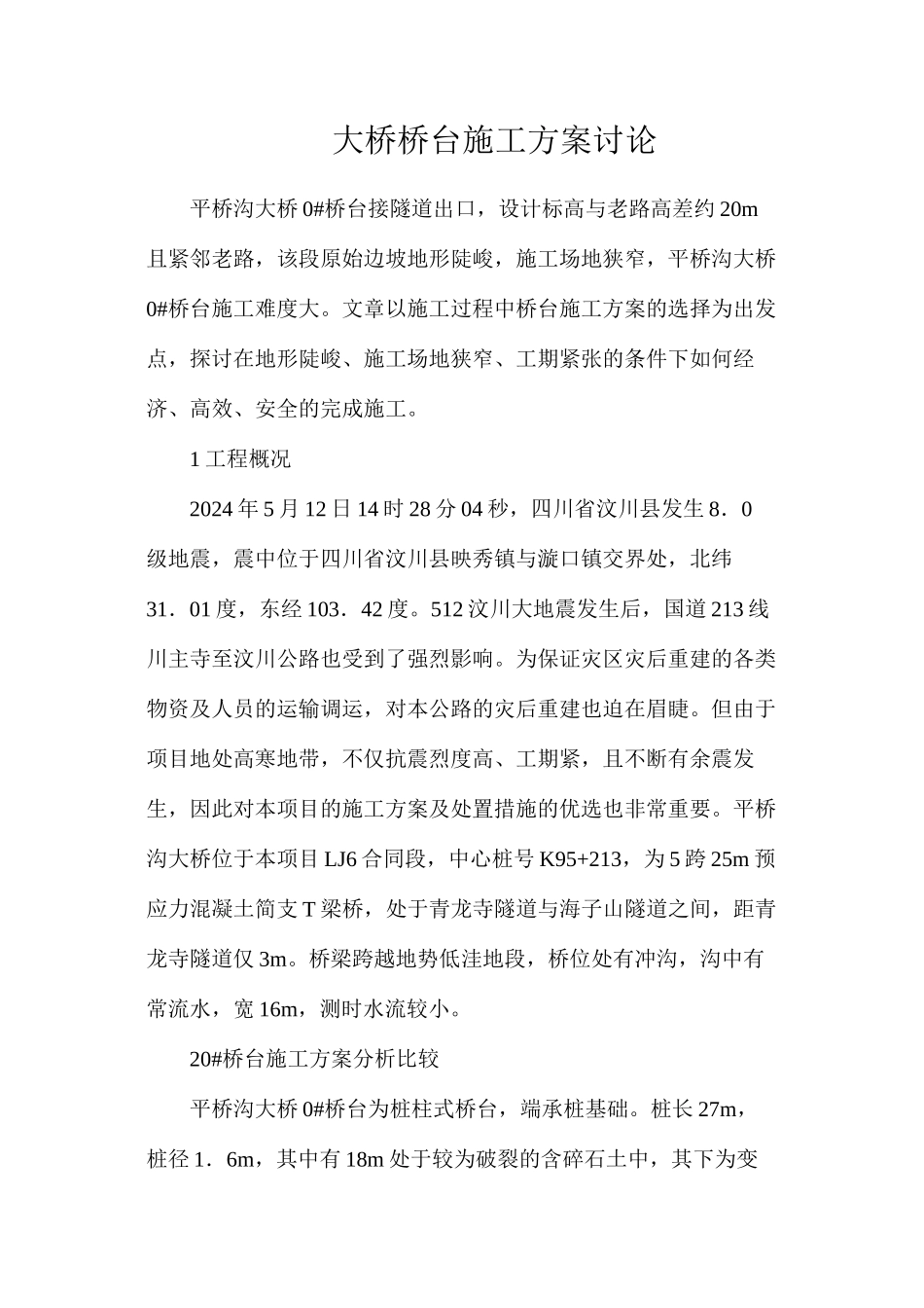 大桥桥台施工方案研究_第1页