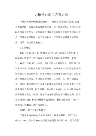 大桥桥台施工方案研究