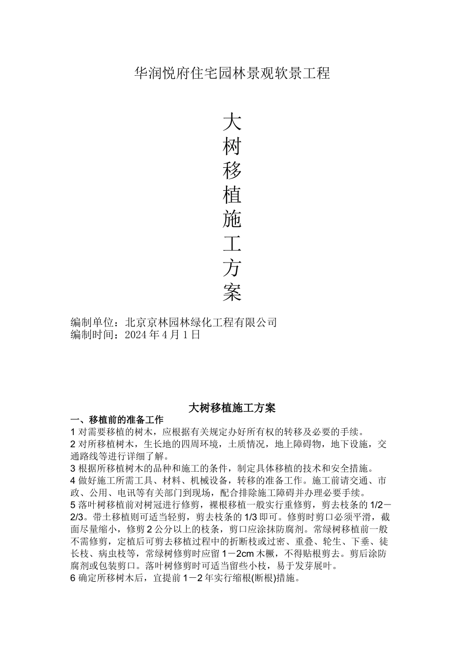 大树移植施工方案_第1页