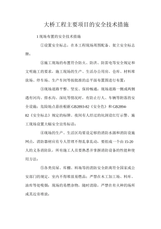 大桥工程主要项目的安全技术措施