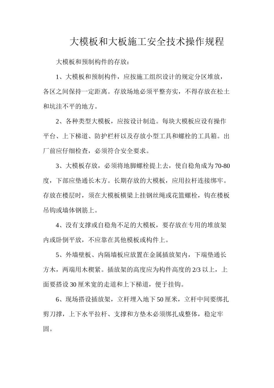大模板和大板施工安全技术操作规程_第1页