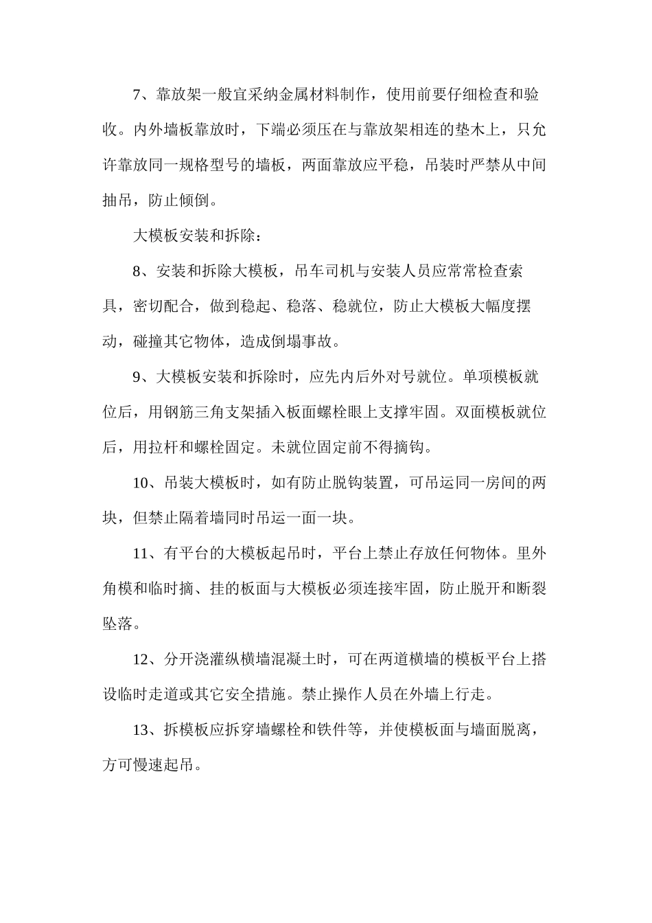 大模板和大板施工安全技术操作规程_第2页