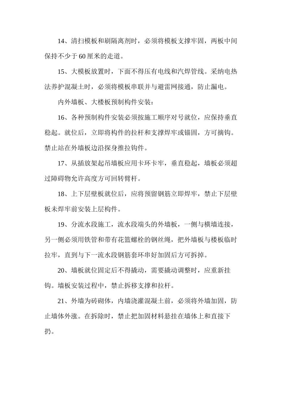 大模板和大板施工安全技术操作规程_第3页