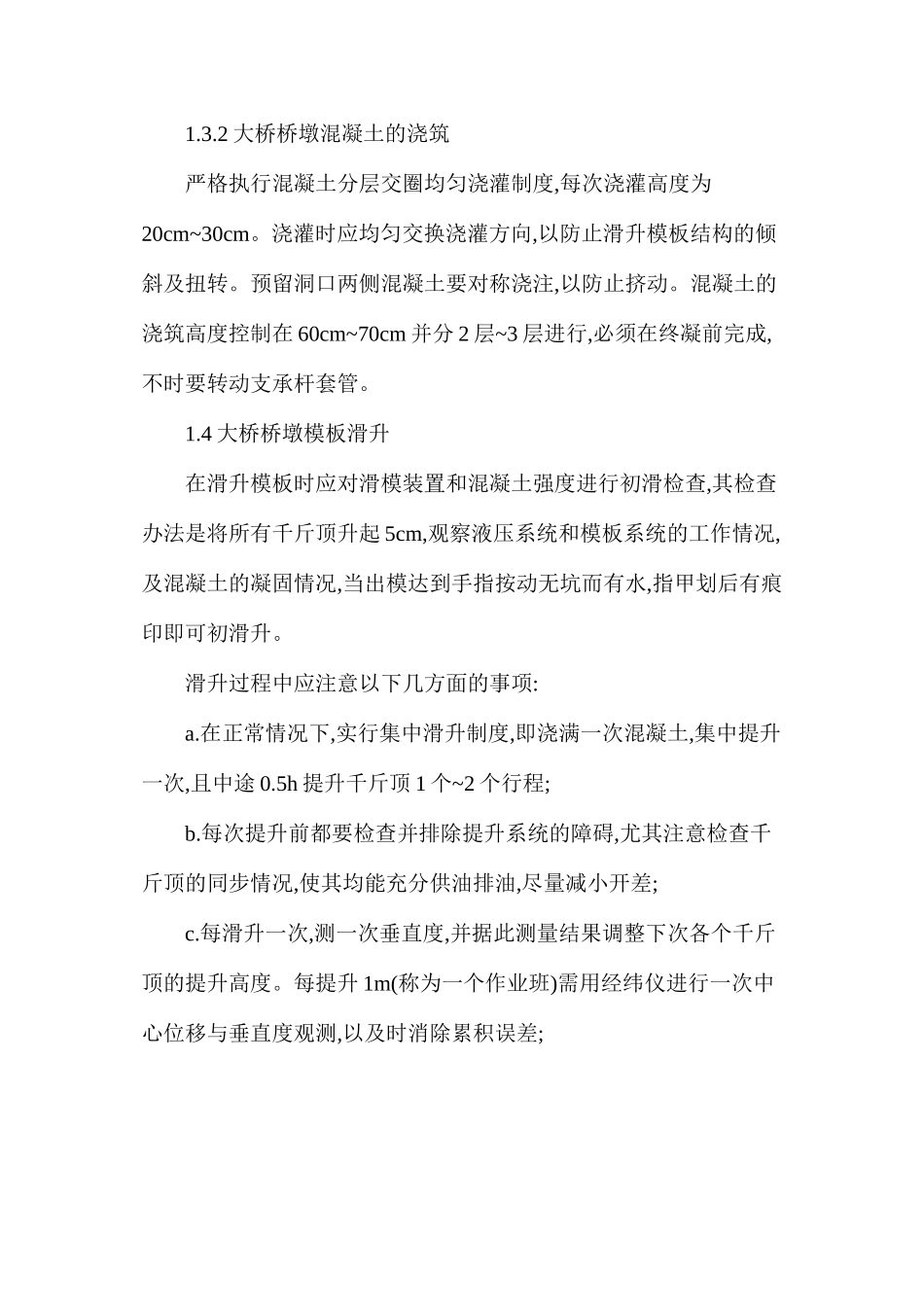 大桥高桥墩滑模施工技术措施_第3页