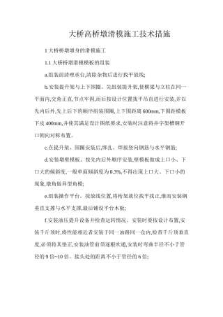 大桥高桥墩滑模施工技术措施