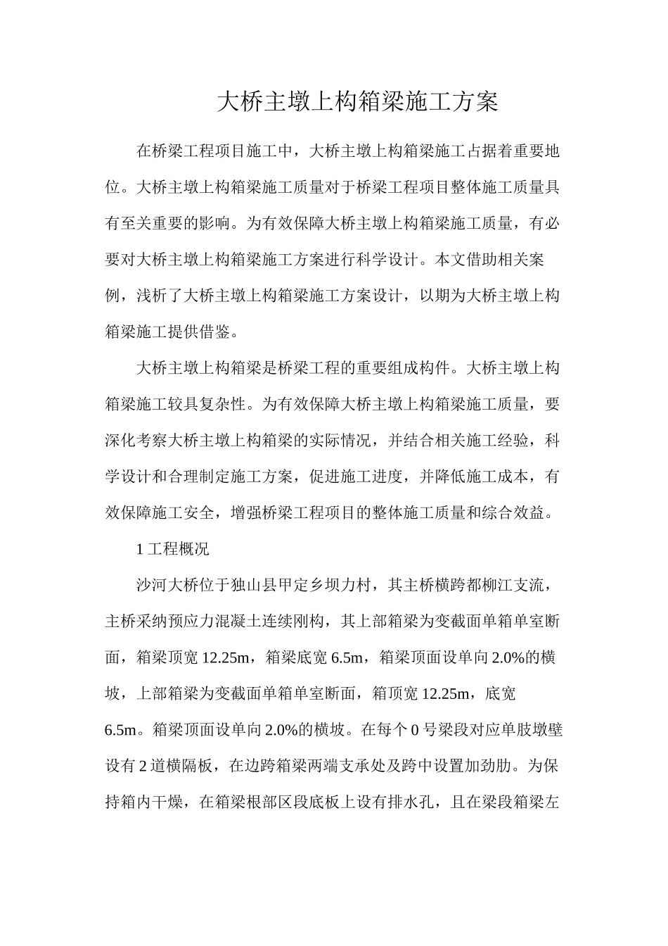 大桥主墩上构箱梁施工方案_第1页