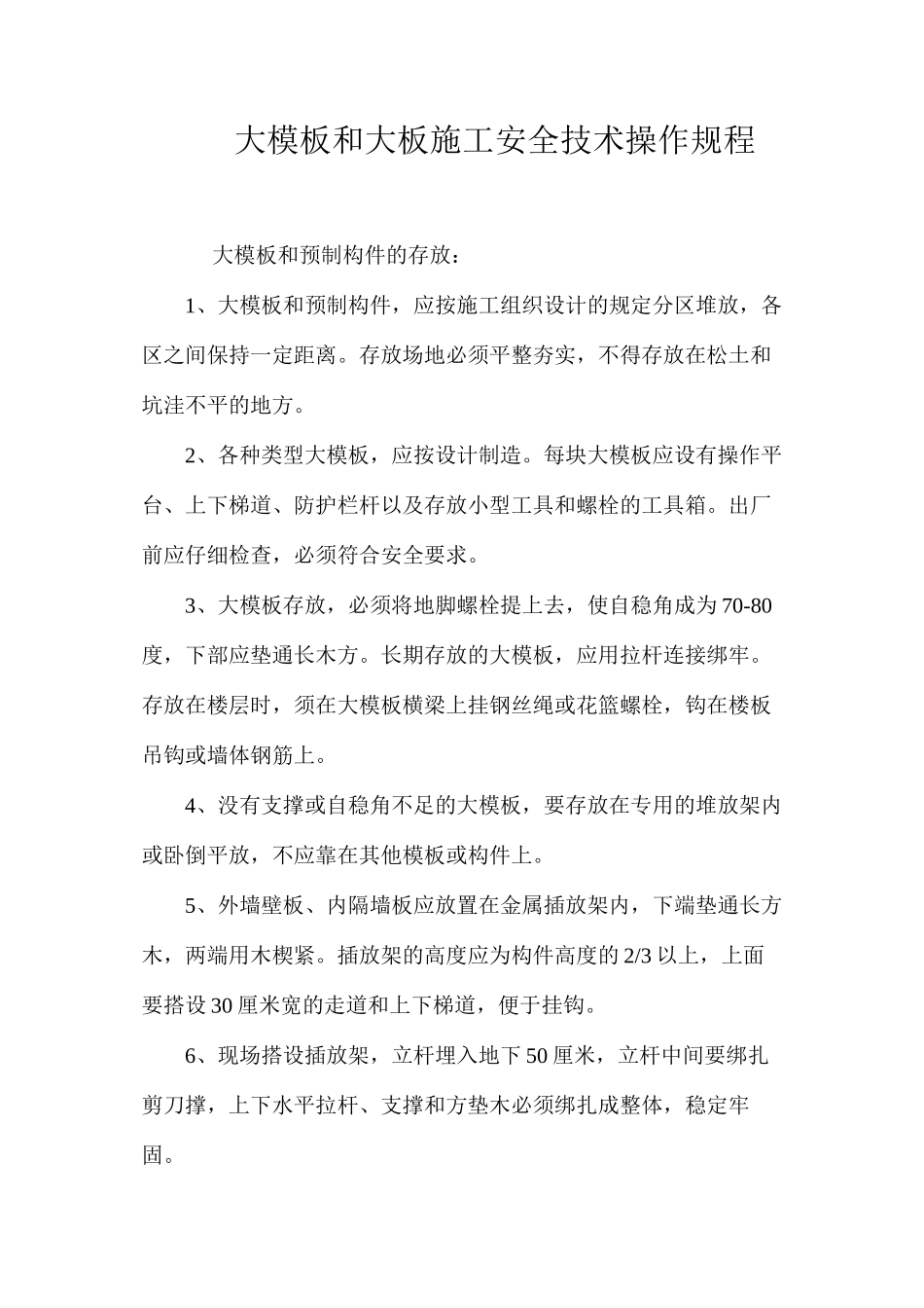 大模板和大板施工安全技术操作规程 _第1页