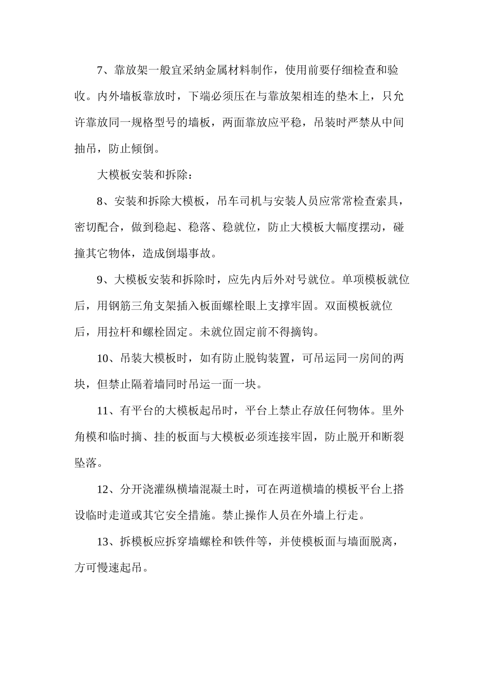 大模板和大板施工安全技术操作规程 _第2页