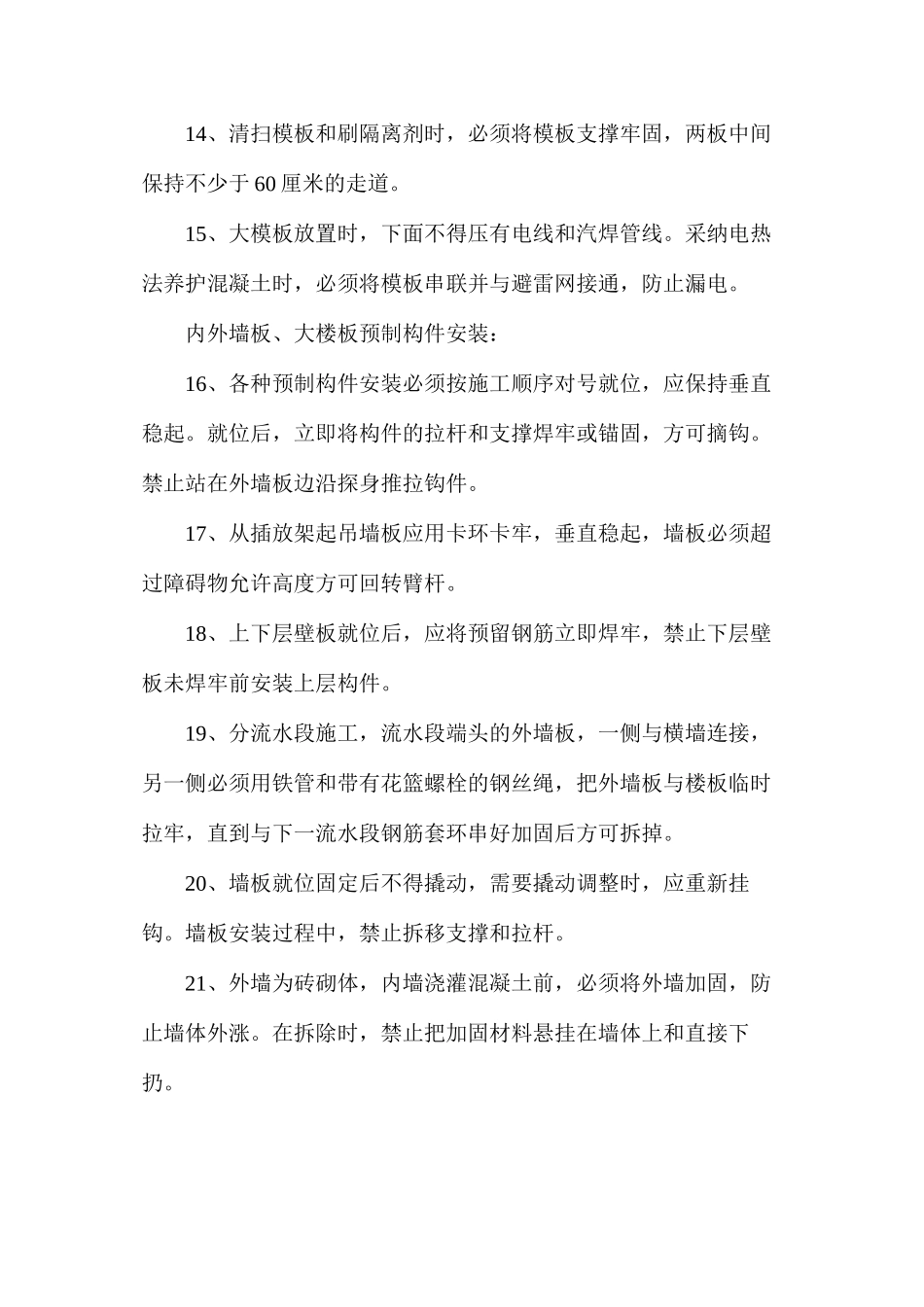 大模板和大板施工安全技术操作规程 _第3页