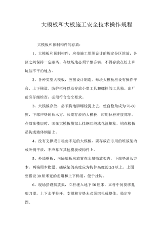 大模板和大板施工安全技术操作规程 