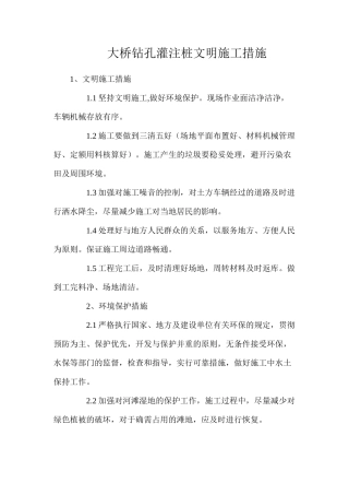 大桥钻孔灌注桩文明施工措施
